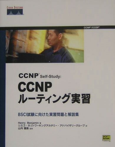 【中古】CCNP　self-study：CCNPル-ティング実習 BSCI試験に向けた実習問題と解説集/SBクリエイティブ/ヘンリ-・ベンジャミン（単行本）