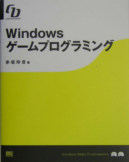 Windowsゲ-ムプログラミング Game　developer/SBクリエイティブ/赤坂玲音（単行本）