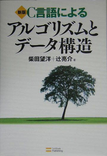 JavaScript - 【中古】C言語によるアルゴリズムとデ-タ構造 新版/SBクリエイティブ/柴田望洋（大型本）