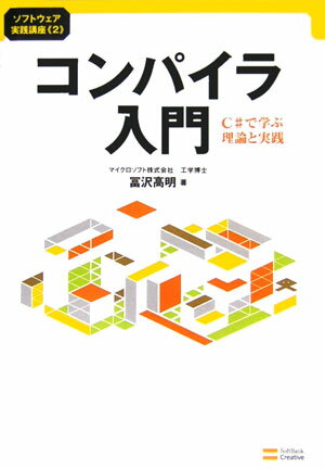 Visual Basic - 【中古】コンパイラ入門 C＃で学ぶ理論と実践/SBクリエイティブ/冨沢高明（単行本）