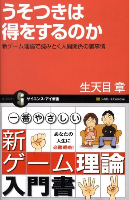 【中古】うそつきは得をするのか 新ゲ-ム理論で読みとく人間関係の裏事情/SBクリエイティブ/生天目章（新書）