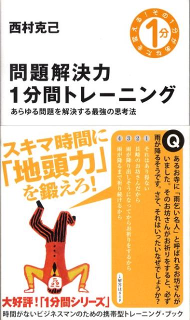 【中古】問題解決力1分間トレ-ニング あらゆる問題を解決する最強の思考法/SBクリエイティブ/西村克己（新書）