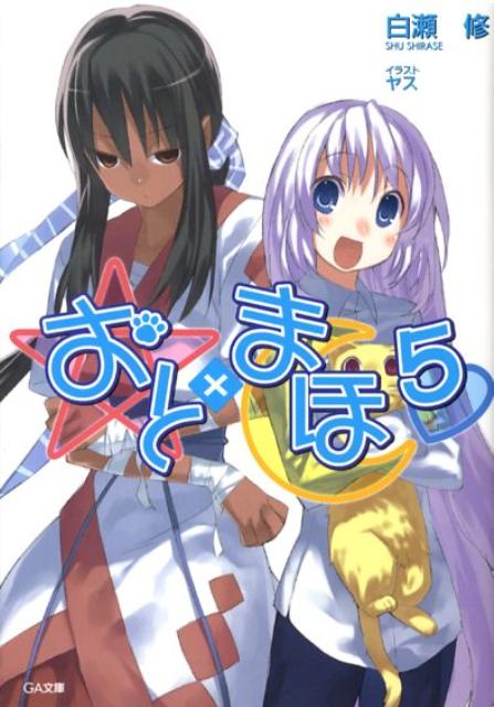 Mf Library J - 【中古】おと×まほ 5/SBクリエイティブ/白瀬修（文庫）