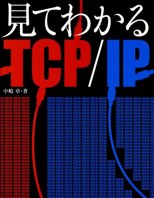 【中古】見てわかるTCP／IP/SBクリエイティブ/中嶋章（大型本）