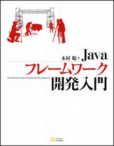 【中古】Javaフレ-ムワ-ク開発入門/SBクリエイティブ/木村聡（単行本）