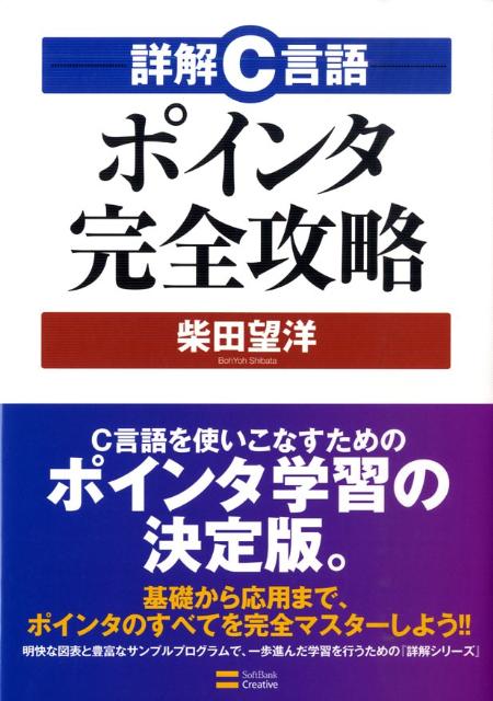 【中古】詳解C言語ポインタ完全攻略/SBクリエイティブ/柴田望洋（単行本）