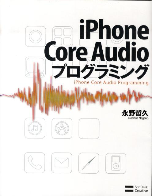 【中古】iPhone　Core　Audioプログラミング/SBクリエイティブ/永野哲久（大型本）