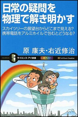 【中古】日常の疑問を物理で解き明かす スカイツリ-の展望台からどこまで見える？携帯電話を/SBクリエイティブ/原康夫（新書）