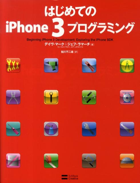 Visual Basic - 【中古】はじめてのiPhone　3プログラミング/SBクリエイティブ/デ-ヴ・マ-ク（大型本）