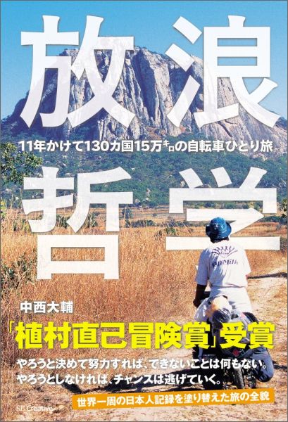 Pocketbooks （Economy , Society） - 【中古】放浪哲学 11年かけて130カ国15万キロの自転車ひとり旅/SBクリエイティブ/中西大輔（単行本）