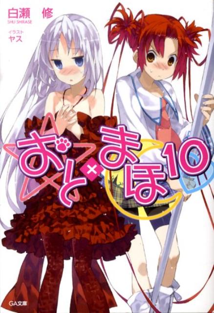 Tokuma Dual Library - 【中古】おと×まほ 10/SBクリエイティブ/白瀬修（文庫）