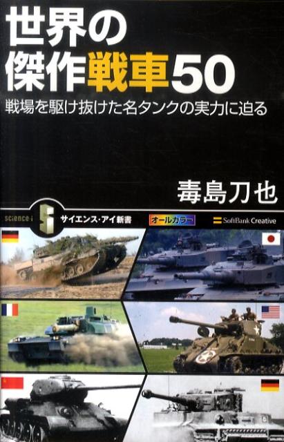 【中古】世界の傑作戦車50 戦場を駆け抜けた名タンクの実力に迫る/SBクリエイティブ/毒島刀也（新書） vaboo-15311755 VALUE BOOKS パッケージ画像
