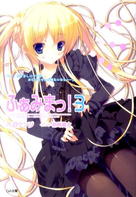 【中古】ふぁみまっ！ 3/SBクリエイティブ/九辺ケンジ（文庫）