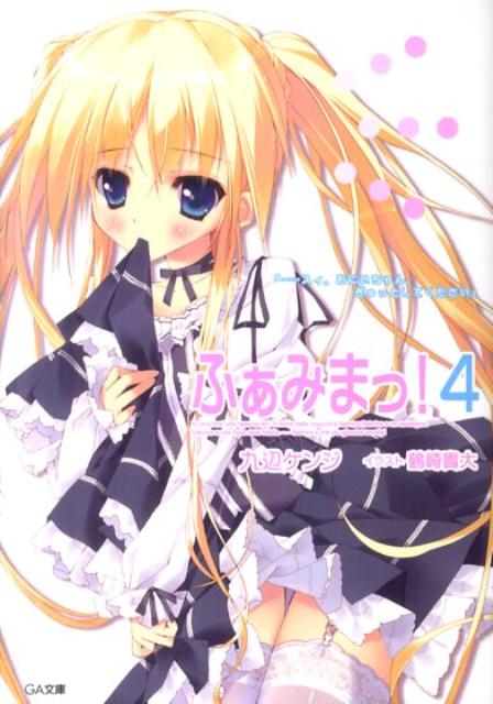 【中古】ふぁみまっ！ 4/SBクリエイティブ/九辺ケンジ（文庫）