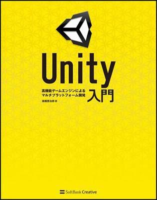 【中古】Unity入門 高機能ゲ-ムエンジンによるマルチプラットフォ-ム開/SBクリエイティブ/高橋啓治郎（大型本）