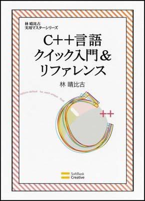 【中古】C＋＋言語クイック入門＆リファレンス/SBクリエイティブ/林晴比古（単行本）