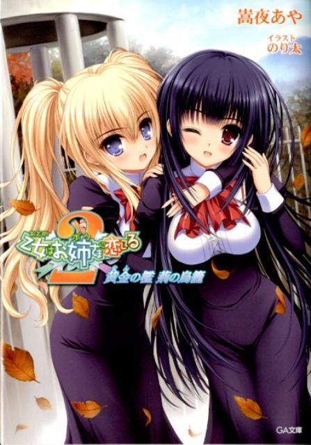 【中古】乙女はお姉さまに恋してる2 黄金の檻荊の鳥篭/SBクリエイティブ/嵩夜あや（文庫）