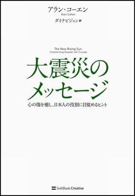 Pocketbooks （Essay） - 【中古】大震災のメッセ-ジ 心の傷を癒し、日本人の役割に目覚めるヒント/SBクリエイティブ/アラン・コ-エン（単行本）