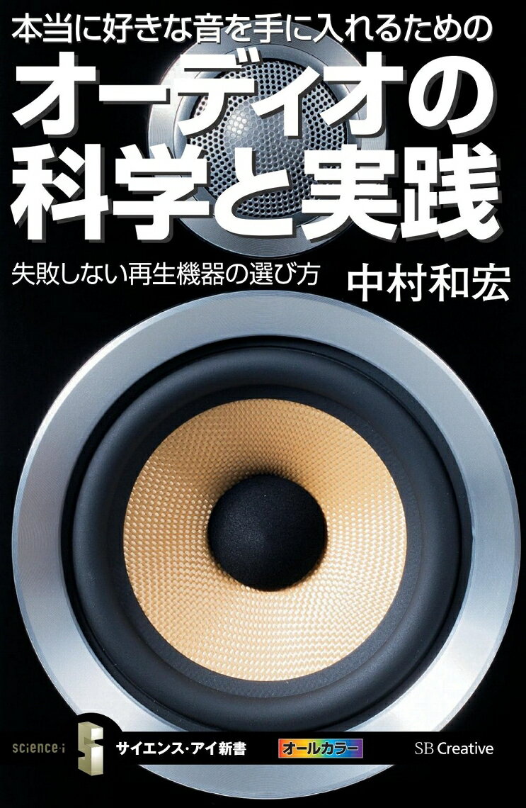 【中古】本当に好きな音を手に入れるためのオ-ディオの科学と実践 失敗しない再生機器の選び方/SBクリエイティブ/中村和宏（新書） vaboo-16735360 VALUE BOOKS パッケージ画像