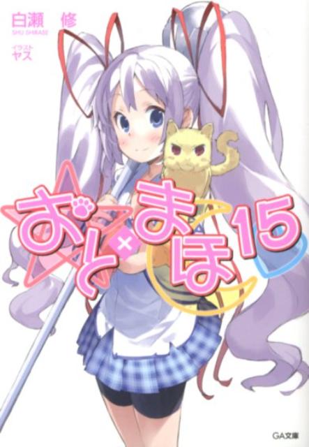 【中古】おと×まほ 15/SBクリエイティブ/白瀬修（文庫）