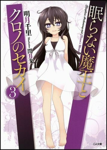 Teens Paperbacks - 【中古】眠らない魔王とクロノのセカイ 3/SBクリエイティブ/明月千里（文庫）
