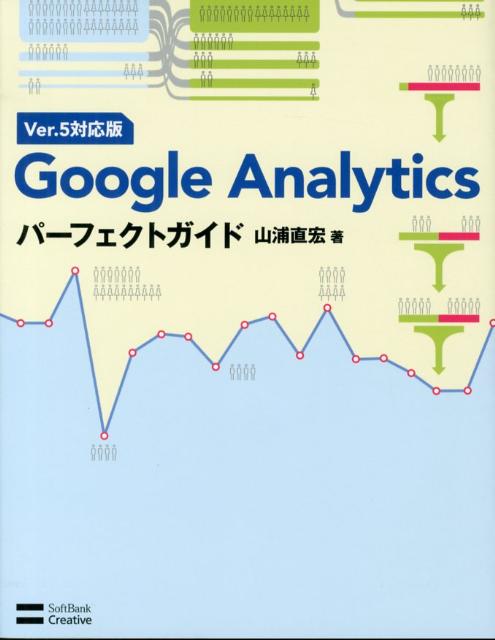 【中古】Google　Analyticsパ-フェクトガイド Ver．5対応版/SBクリエイティブ/山浦直宏（単行本）