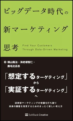 【中古】ビッグデ-タ時代の新マ-ケティング思考/SBクリエイティブ/横山隆治（単行本）