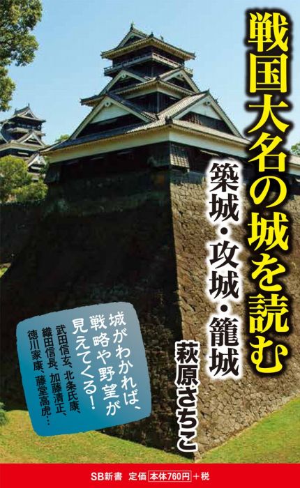 【中古】戦国大名の城を読む 築城・攻城・篭城/SBクリエイティブ/萩原さちこ（新書）