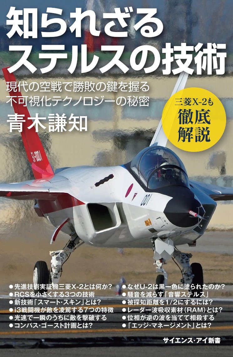 【中古】知られざるステルスの技術 現代の航空戦で勝敗の鍵を握る不可視化テクノロジ-の/SBクリエイティブ/青木謙知（新書）