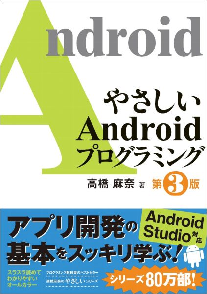 【中古】やさしいAndroidプログラミング 第3版/SBクリエイティブ/高橋麻奈（単行本）