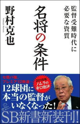 【中古】名将の条件 監督受難時代に必要な資質/SBクリエイティブ/野村克也（新書）