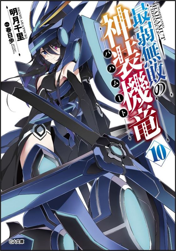 【中古】最弱無敗の神装機竜 10/SBクリエイティブ/明月千里（文庫）