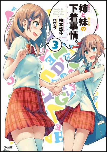 乐天商城 - 【中古】姉と妹の下着事情。 3/SBクリエイティブ/柚本悠斗（文庫）