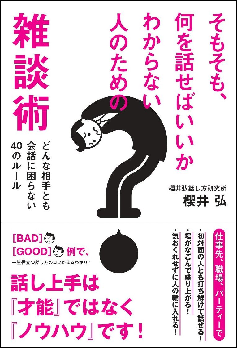 【中古】そもそも、何を話せばいいかわからない人のための雑談術 どんな相手とも会話に困らない40のル-ル/SBクリエイティブ/櫻井弘（単行本）