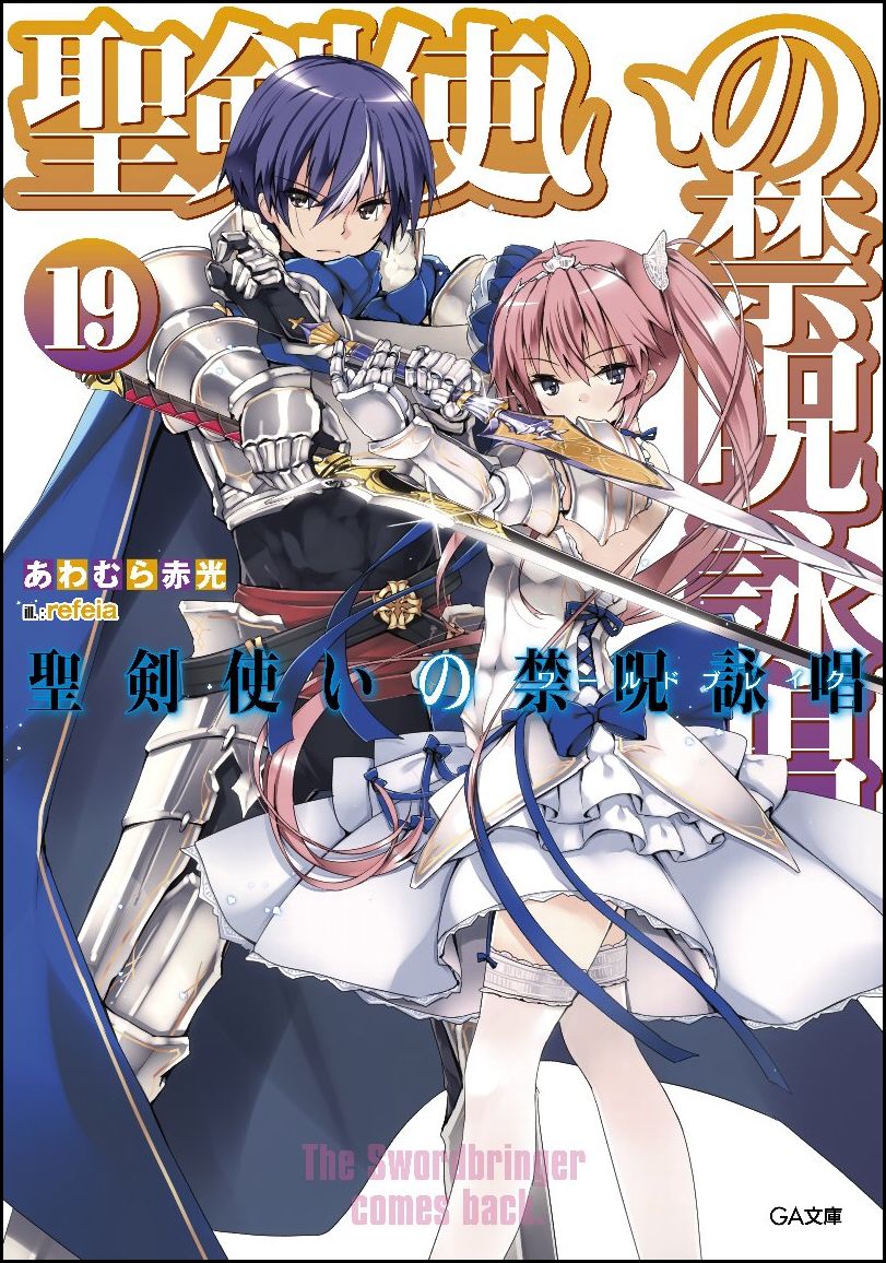 青少年文库 - 【中古】聖剣使いの禁呪詠唱 19/SBクリエイティブ/あわむら赤光（文庫）