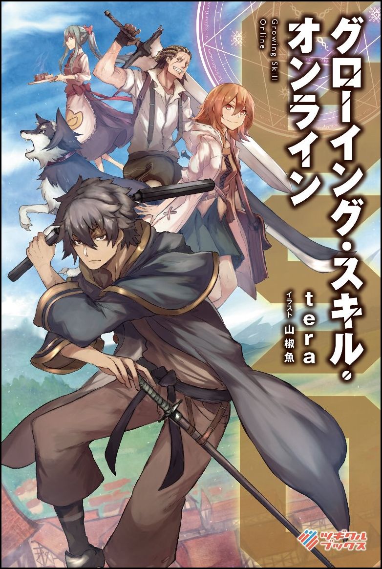【中古】GSOグローイング スキル オンライン/ツギクル/tera（単行本）