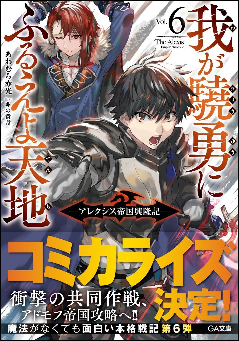 【中古】我が驍勇にふるえよ天地 アレクシス帝国興隆記 6/SBクリエイティブ/あわむら赤光（文庫）
