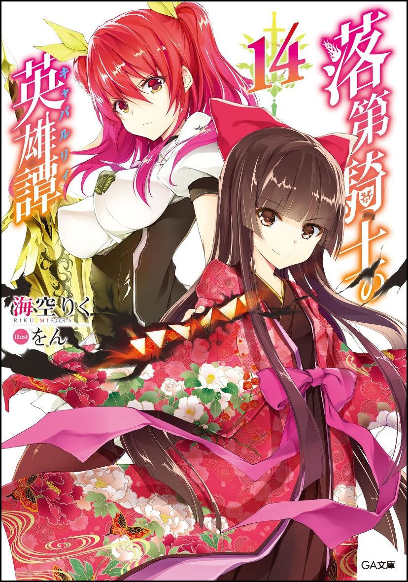 【中古】落第騎士の英雄譚 14/SBクリエイティブ/海空りく（文庫）