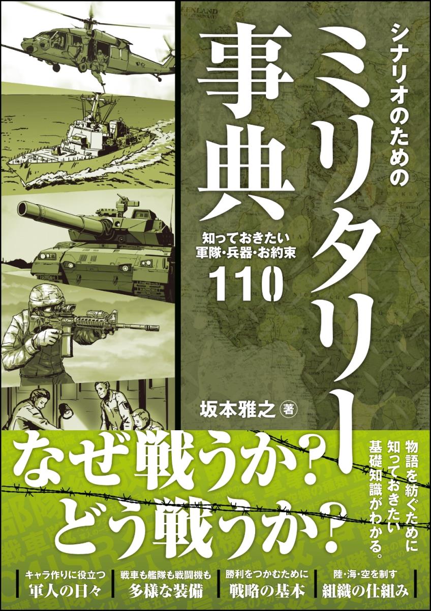 【中古】シナリオのためのミリタリー事典 知っておきたい軍隊・兵器・お約束110/SBクリエイティブ/坂本雅之（単行本）