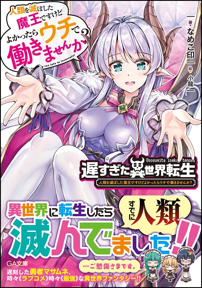 Ex Novels - 【中古】遅すぎた異世界転生 人類を滅ぼした魔王ですけどよかったらウチで働きませ/SBクリエイティブ/なめこ印（文庫）