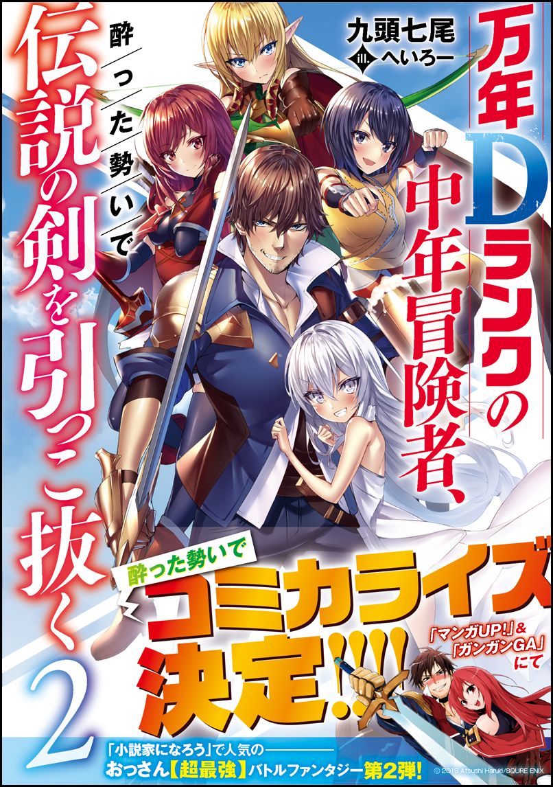 其它 - 【中古】万年Dランクの中年冒険者、酔った勢いで伝説の剣を引っこ抜く 2/SBクリエイティブ/九頭七尾（単行本）