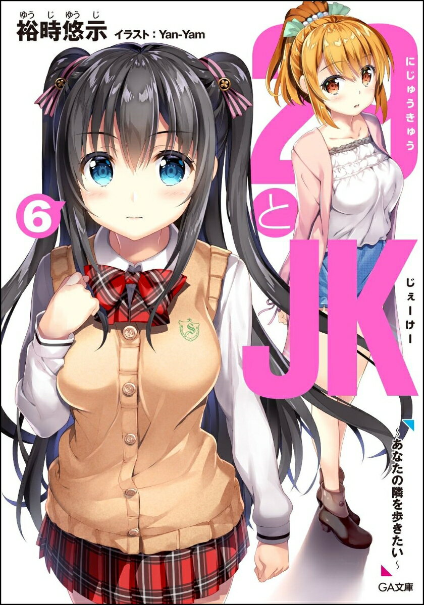 【中古】29とJK 6/SBクリエイティブ/裕時悠示（文庫）