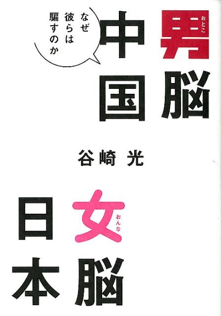 【中古】男脳中国女脳日本 なぜ彼らは騙すのか/集英社インタ-ナショナル/谷崎光（単行本（ソフトカバー））