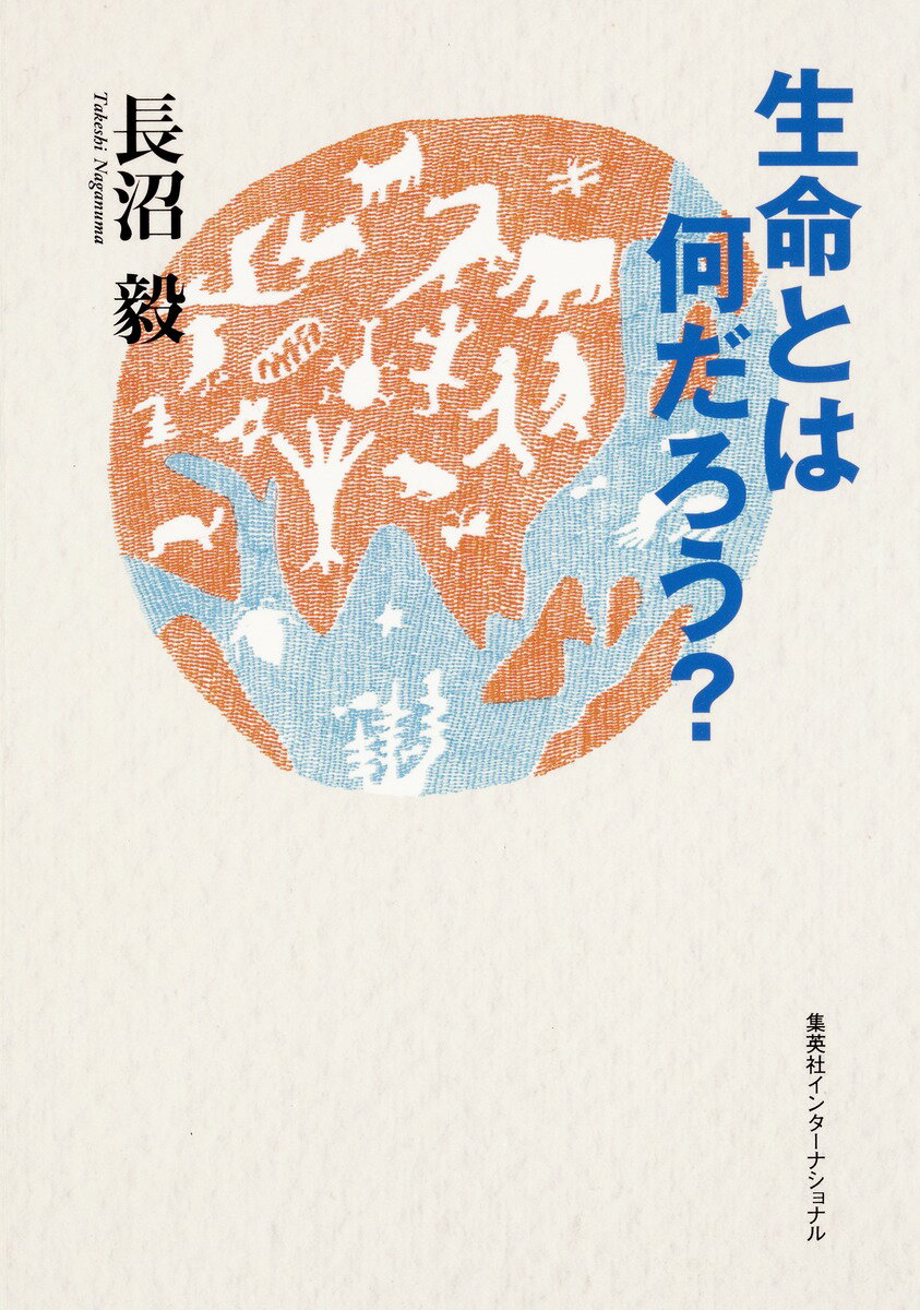 【中古】生命とは何だろう？/集英社インタ-ナショナル/長沼毅（単行本（ソフトカバー））