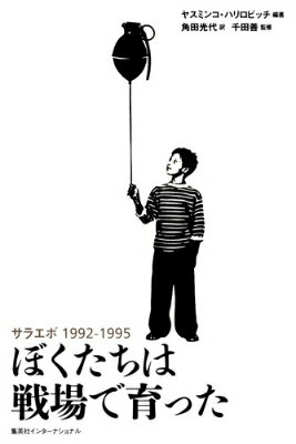 【中古】ぼくたちは戦場で育った サラエボ1992-1995/集英社インタ-ナショナル/ヤスミンコ・ハリロビッ..