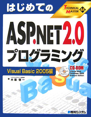 【中古】はじめてのASP．NET　2．0プログラミング Visual　Basic　20/秀和システム新社/木暮啓一（単行本）