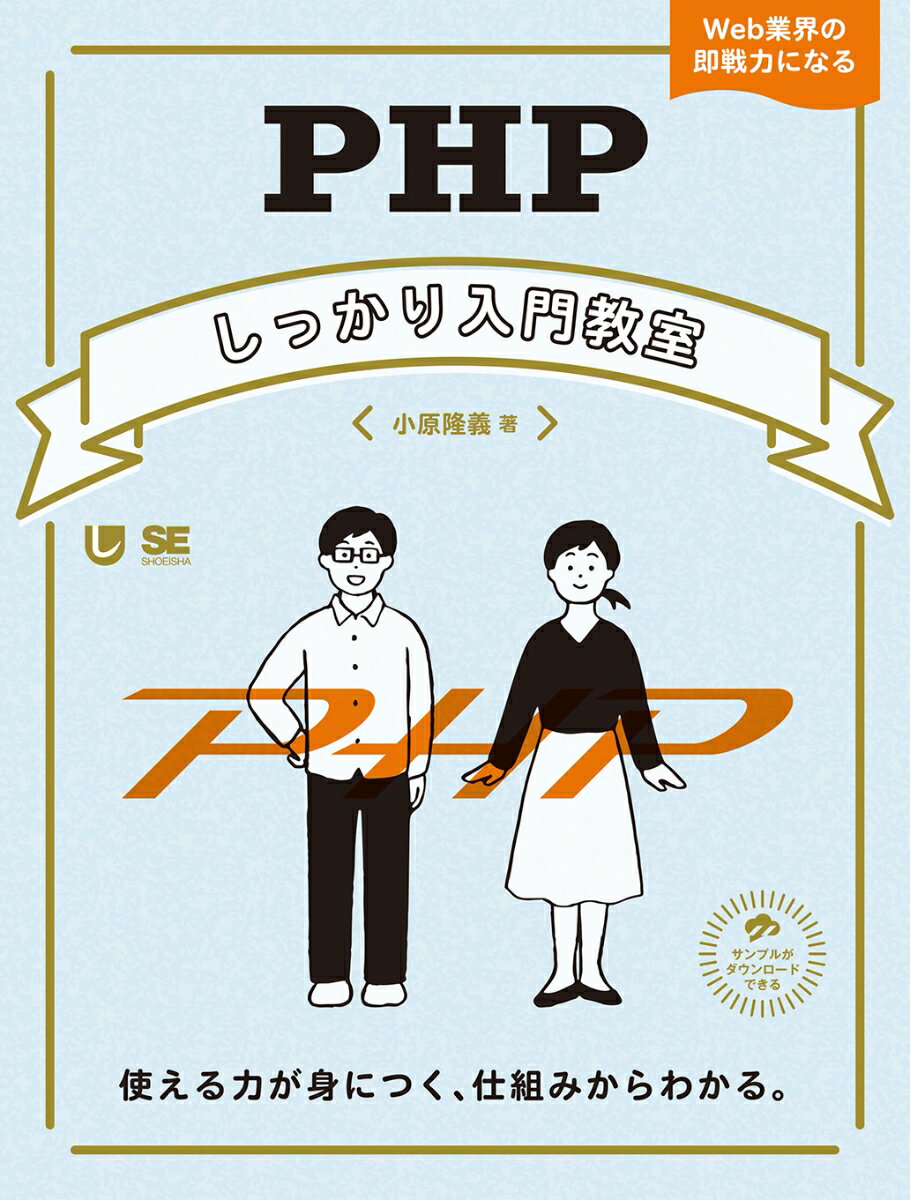 【中古】PHPしっかり入門教室 使える力が身につく、仕組みからわかる。/翔泳社/小原隆義（単行本（ソフトカバー））