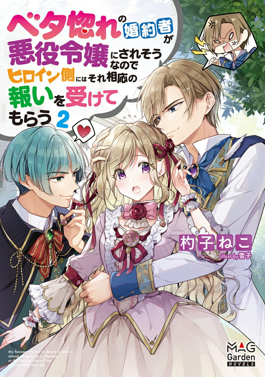 【中古】ベタ惚れの婚約者が悪役令嬢にされそうなのでヒロイン側にはそれ相応の報いを受けても 2/マッ..