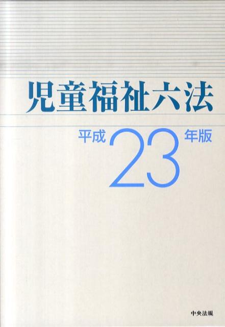 【中古】児童福祉六法 平成23年版/中央法規出版（単行本）