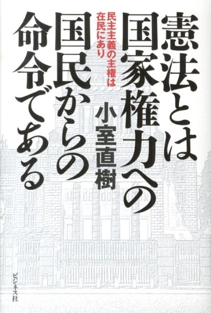 【中古】憲法とは国家権力への国民からの命令である 民主主義の主権は在民にあり/ビジネス社/小室直樹（単行本）